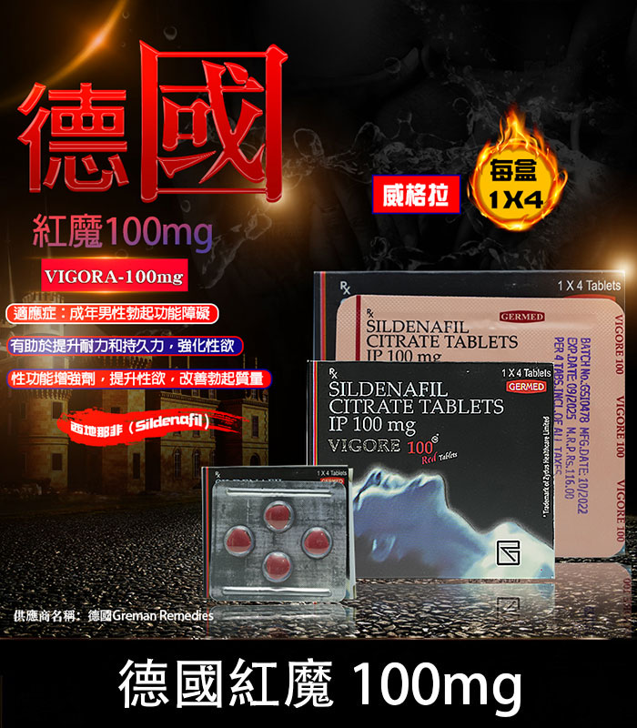 德國紅魔 VIGORA 100mg 威而鋼學藥名 – 強效助勃 4粒裝